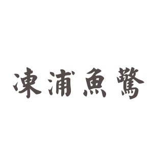 冻浦鱼惊的介绍