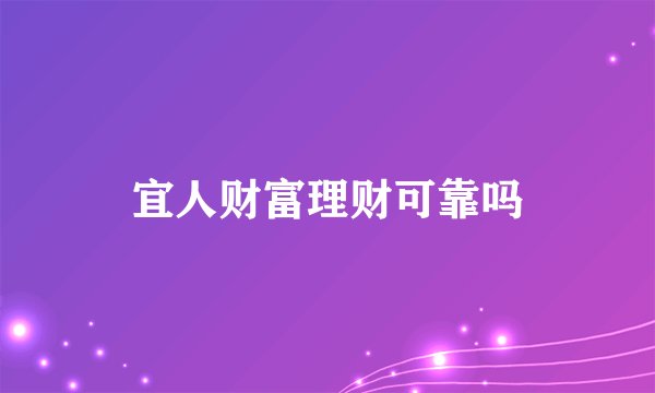 宜人财富理财可靠吗