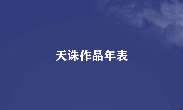 天诛作品年表