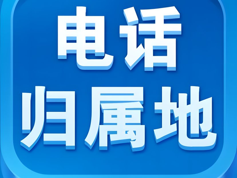 怎么查电话号码是哪里的?
