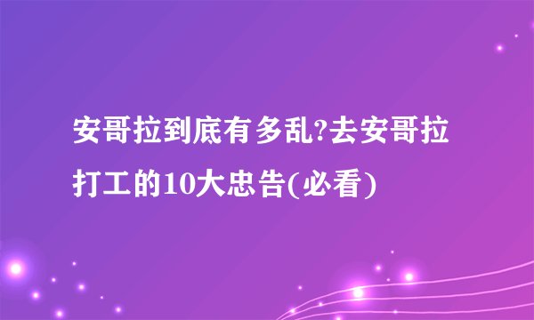 安哥拉到底有多乱?去安哥拉打工的10大忠告(必看)