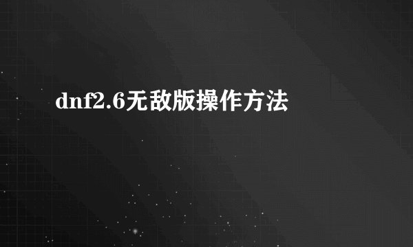 dnf2.6无敌版操作方法