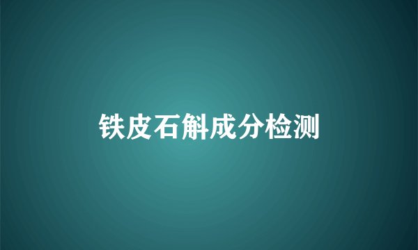 铁皮石斛成分检测