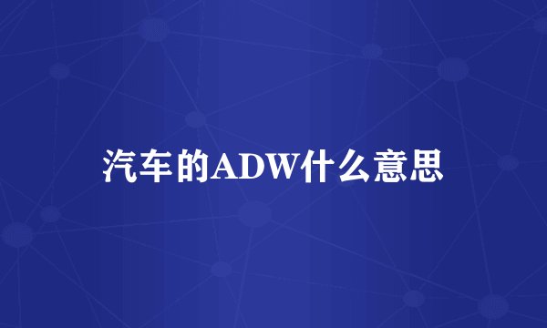 汽车的ADW什么意思