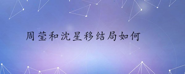 周莹和沈星移的结局
