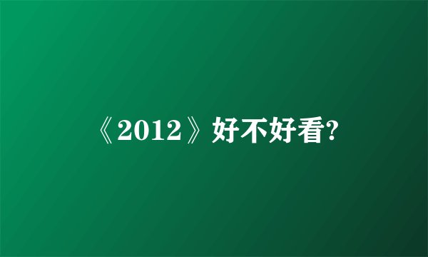 《2012》好不好看?