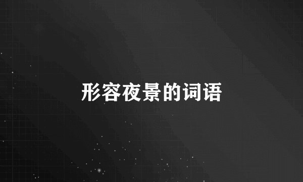 形容夜景的词语