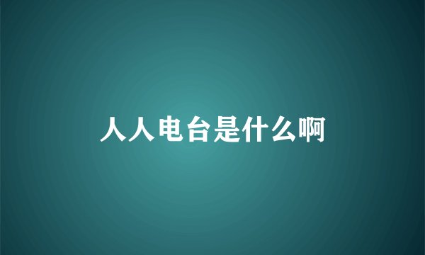 人人电台是什么啊
