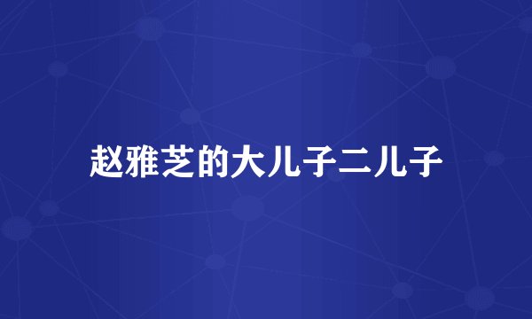 赵雅芝的大儿子二儿子