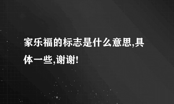 家乐福的标志是什么意思,具体一些,谢谢!
