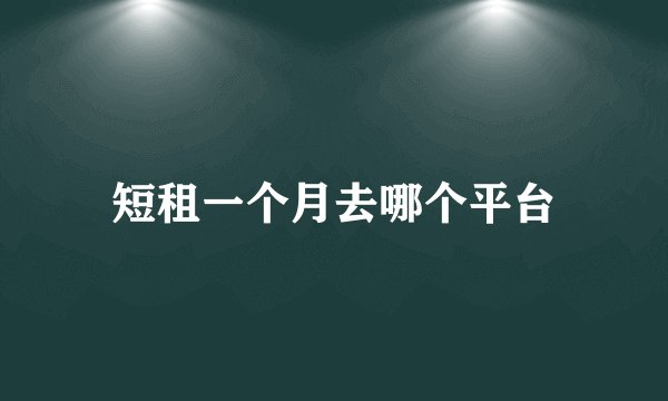 短租一个月去哪个平台