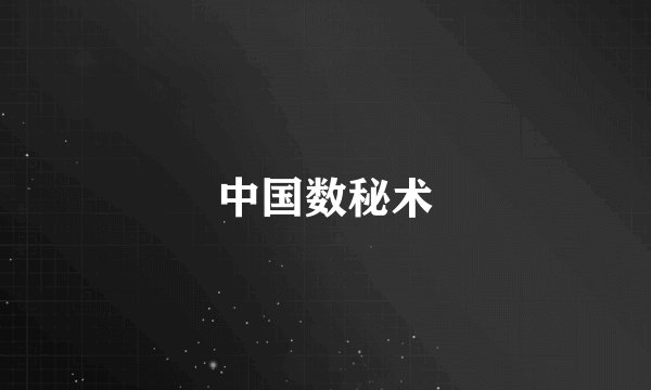 中国数秘术