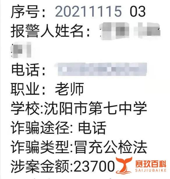 400万元!两个月时间!沈阳31位教师被骗……