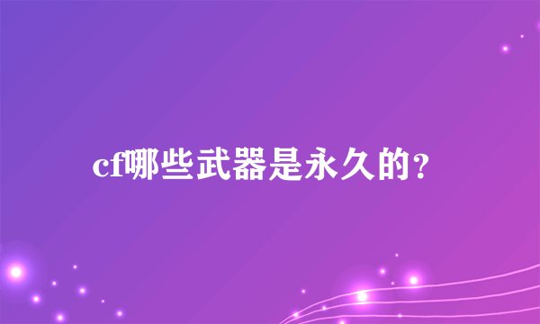 cf哪些武器是永久的？