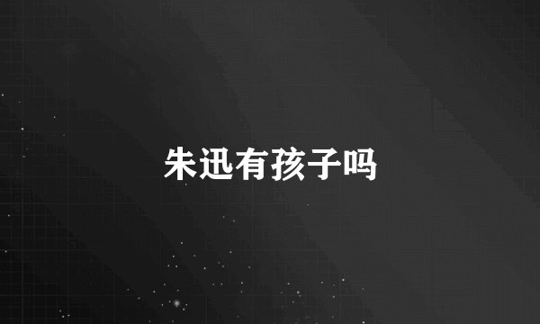 朱迅有孩子吗