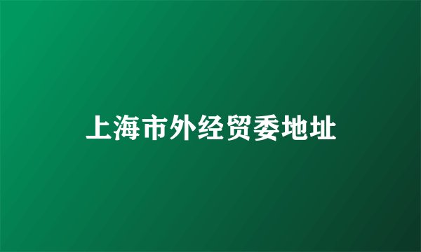 上海市外经贸委地址