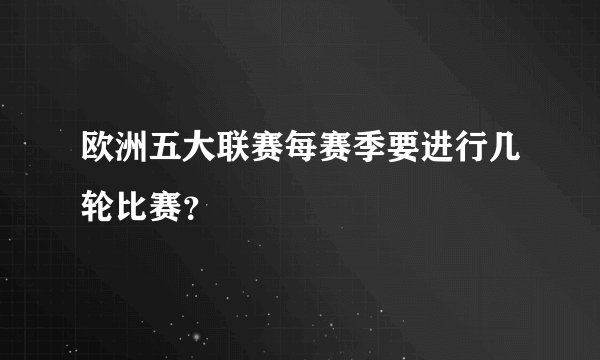欧洲五大联赛每赛季要进行几轮比赛？