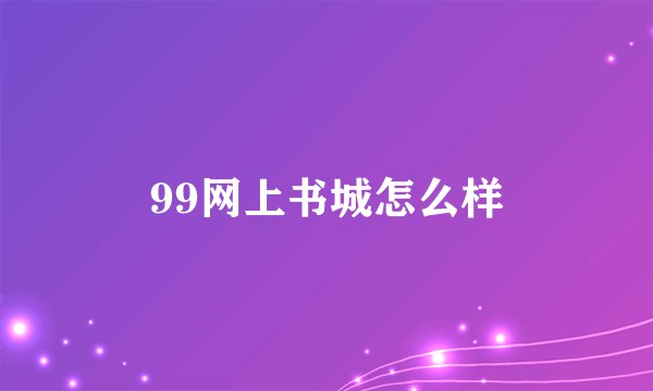 99网上书城怎么样