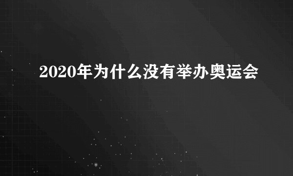 2020年为什么没有举办奥运会