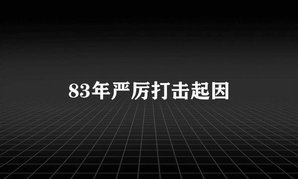 83年严厉打击起因