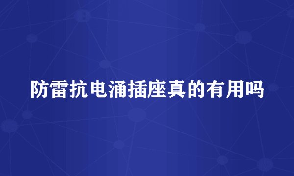 防雷抗电涌插座真的有用吗