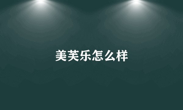 美芙乐怎么样