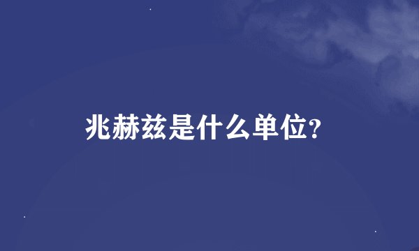 兆赫兹是什么单位？