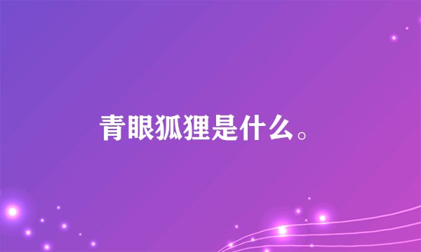 青眼狐狸是什么。