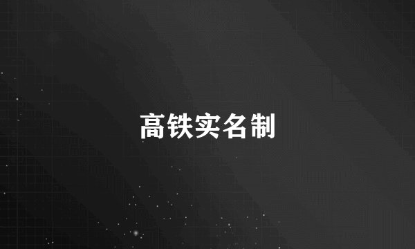 高铁实名制