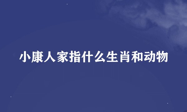 小康人家指什么生肖和动物