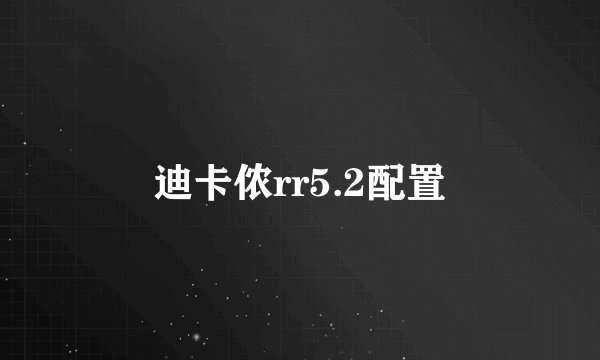 迪卡侬rr5.2配置