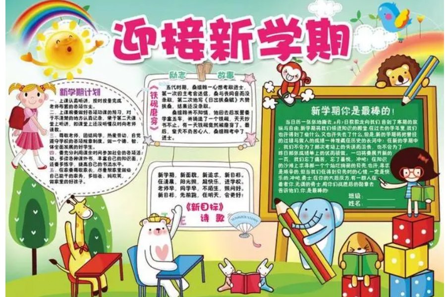 新学期手抄报内容简短