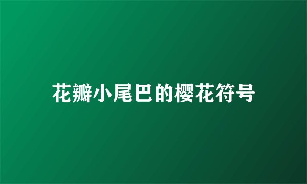 花瓣小尾巴的樱花符号
