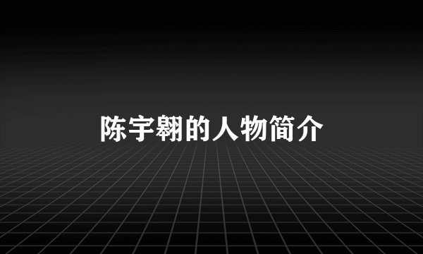 陈宇翱的人物简介