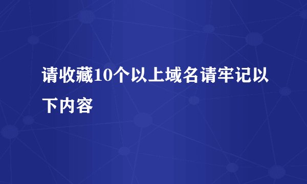 请收藏10个以上域名请牢记以下内容