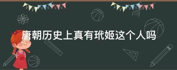 唐朝历史上真有玳姬这个人吗