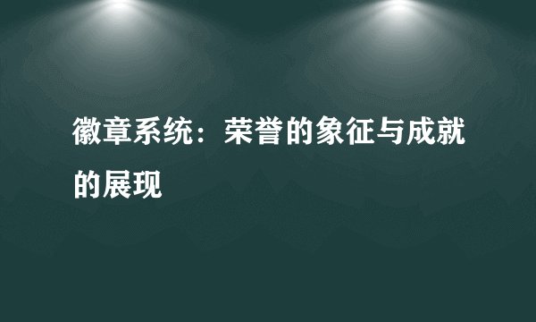 徽章系统：荣誉的象征与成就的展现