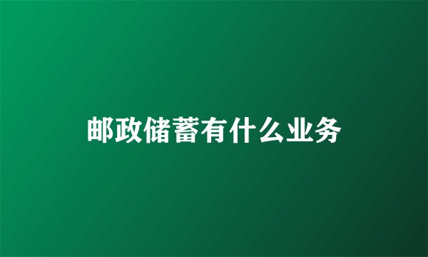 邮政储蓄有什么业务