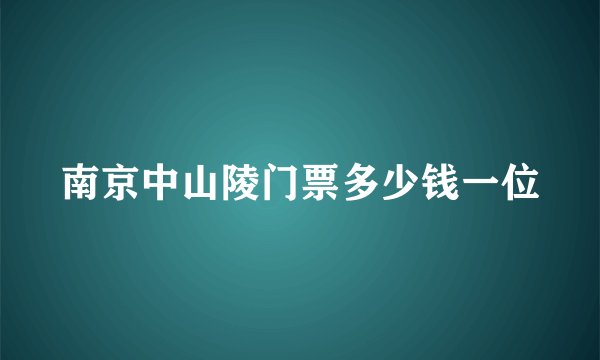 南京中山陵门票多少钱一位