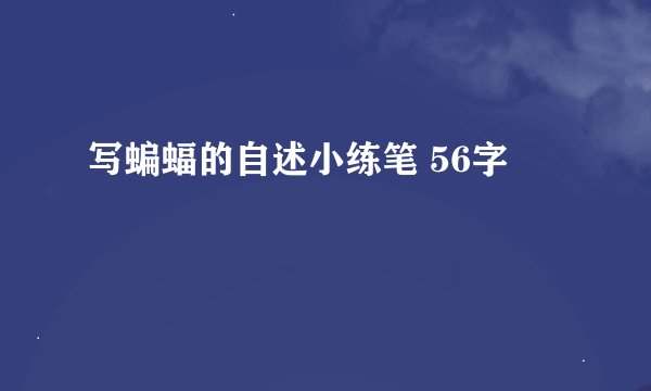 写蝙蝠的自述小练笔 56字