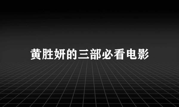 黄胜妍的三部必看电影
