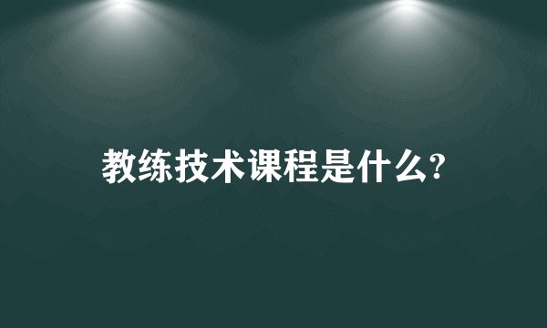 教练技术课程是什么?