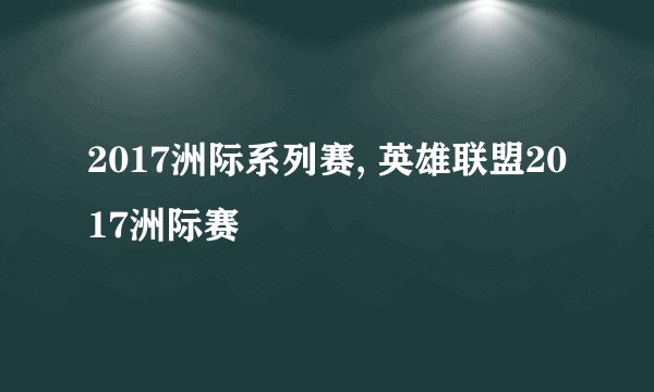 2017洲际系列赛, 英雄联盟2017洲际赛