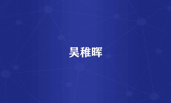 吴稚晖