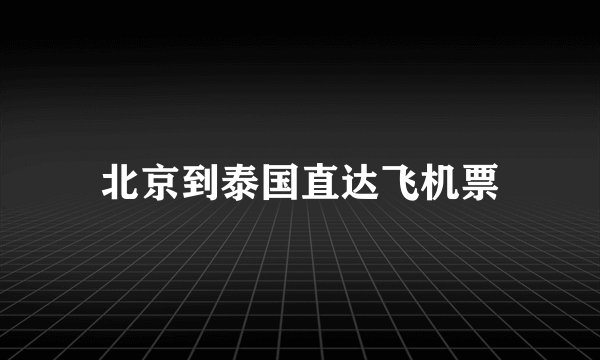 北京到泰国直达飞机票