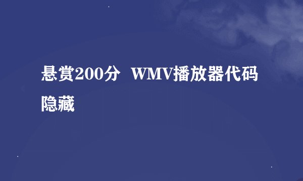 悬赏200分  WMV播放器代码隐藏