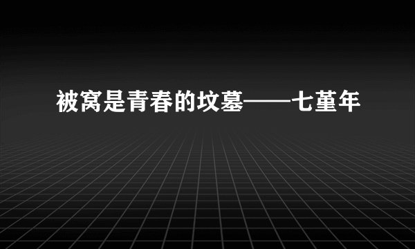 被窝是青春的坟墓——七堇年