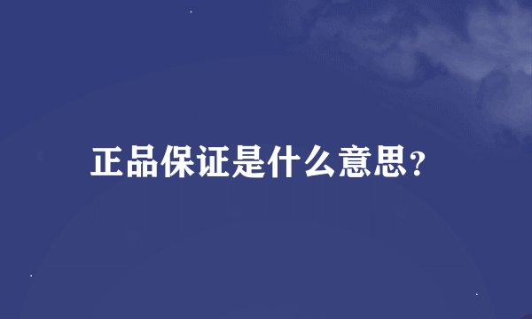 正品保证是什么意思？