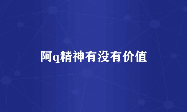 阿q精神有没有价值