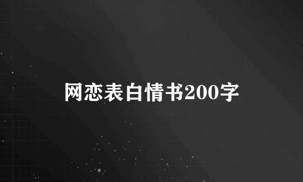 网恋表白情书200字